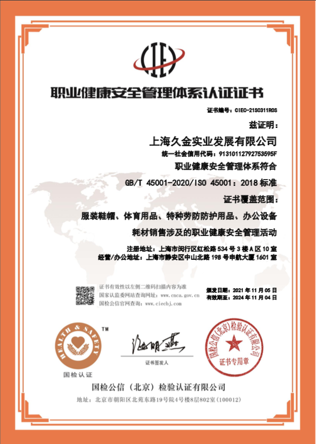 职业健康安全管理体系认证证书