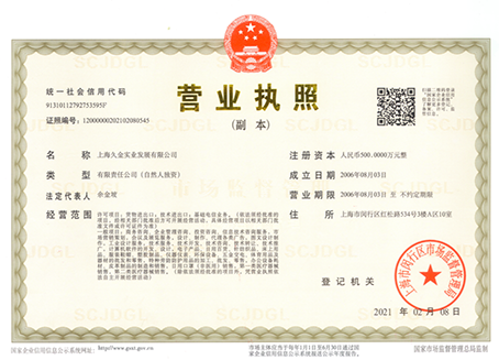 上海久金实业发展有限公司营业执照